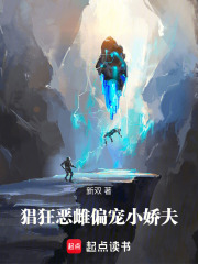 猖狂恶雌偏宠小娇夫在线阅读