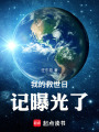 我的救世日记曝光了在线阅读