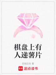 棋盘上有人递薯片在线阅读