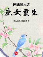 还珠同人之庶女重生最新章节在线阅读