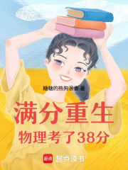 满分重生：物理考了38分在线阅读