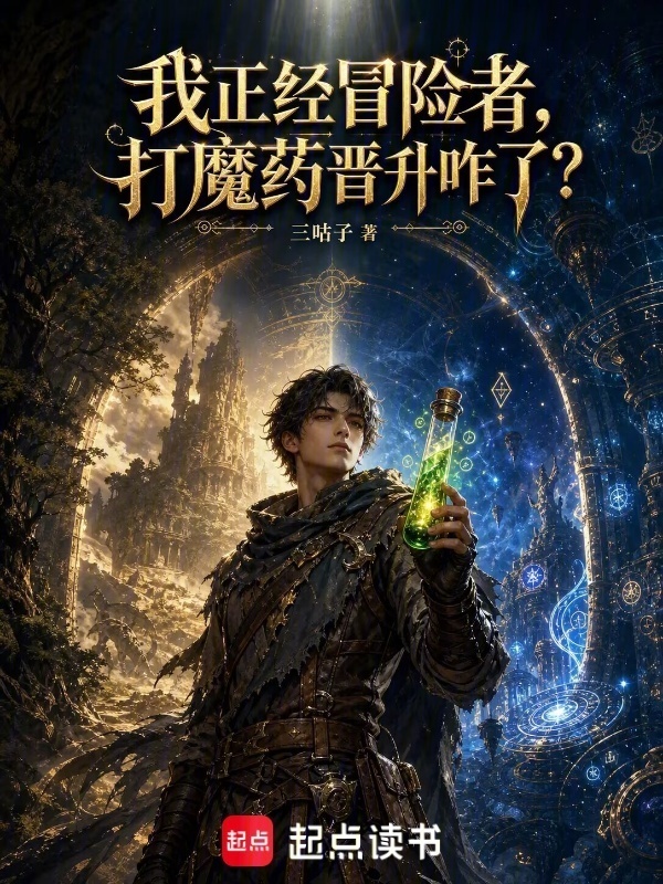 漫游两界的序列冒险者在线阅读