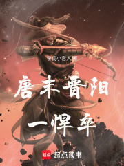唐末晋阳一悍卒在线阅读