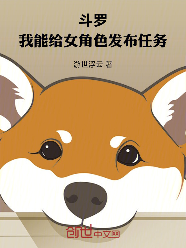 斗罗：我能给女角色发布任务封面