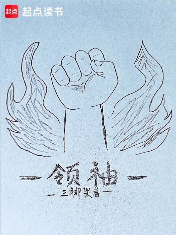 领袖在线阅读