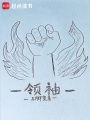 领袖在线阅读