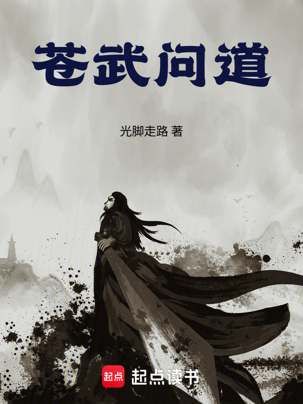 苍武问道在线阅读