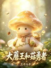 大蘑王和菇勇者 封面