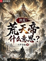 人在洪荒，你说这是罪州石村？在线阅读