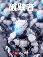 破壁者2026最新章节在线阅读