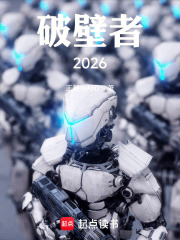 破壁者2026在线阅读