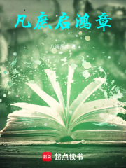 凡庶启鸿章在线阅读