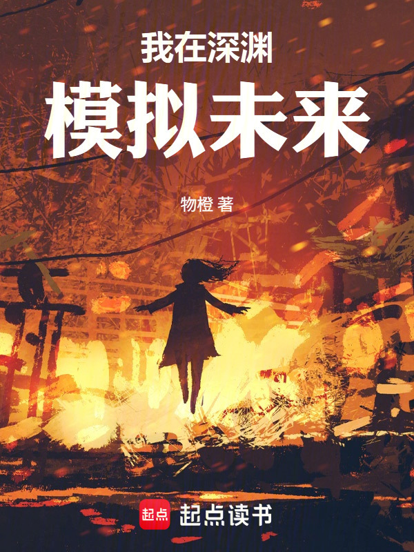 我在深渊模拟未来在线阅读