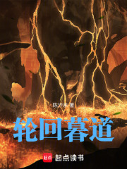 轮回暮道在线阅读