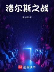 洛尔斯之战在线阅读