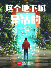 这个地下城是活的在线阅读