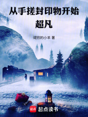 从手搓封印物开始超凡在线阅读