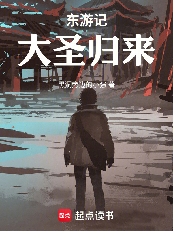 东游记：大圣归来封面