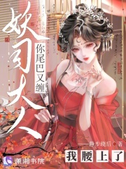 妖司大人，你尾巴又缠我腰上了在线阅读