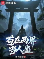 苟在两界当人蛊封面