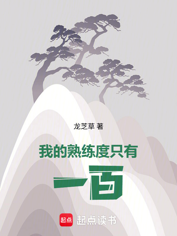我的熟练度只有一百！在线阅读