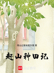 赶山种田记在线阅读