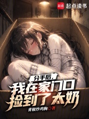 分手后，我在家门口捡到了太奶在线阅读