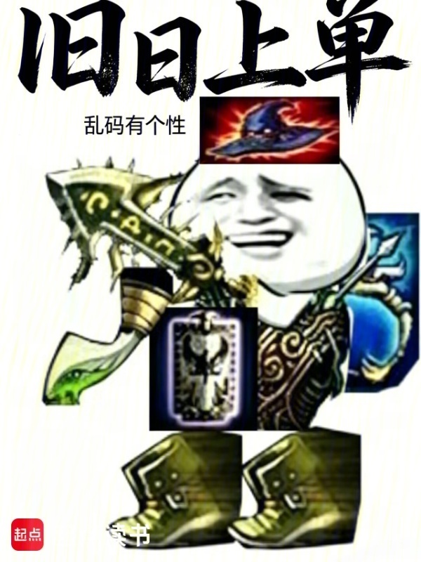 旧日上单在线阅读