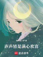 声声皆是满心欢喜最新章节在线阅读