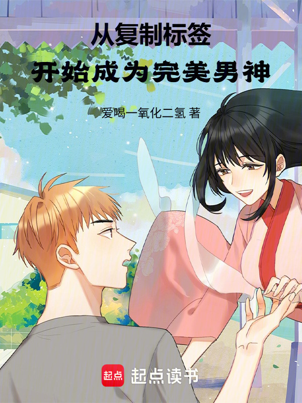 从复制标签开始成为完美男神在线阅读