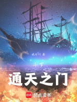 斗罗：通天之门在线阅读