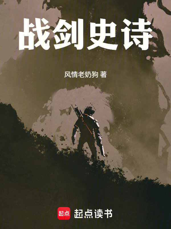 战剑史诗在线阅读