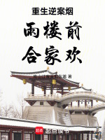 重生逆案烟雨楼前合家欢最新章节在线阅读