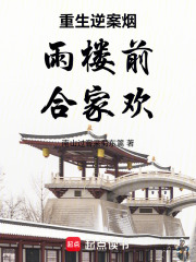 重生逆案烟雨楼前合家欢在线阅读