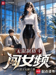 无限制格斗闯女频在线阅读