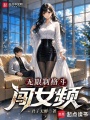 无限制格斗闯女频在线阅读