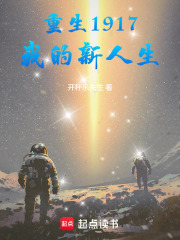重生1917我的新人生在线阅读