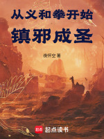 从义和拳开始镇邪成圣在线阅读