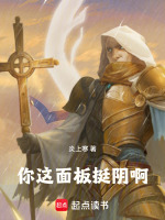 你这面板挺阴啊在线阅读