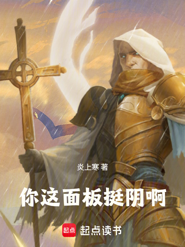 你这面板挺阴啊在线阅读