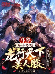 斗罗：多子多福，龙行天下美人膝在线阅读