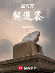 星河万朝通鉴在线阅读