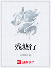 残墟行在线阅读