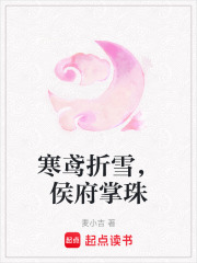 寒鸢折雪，侯府掌珠在线阅读