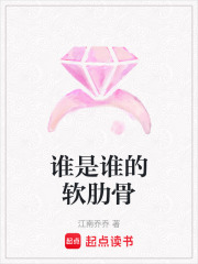 谁是谁的软肋骨在线阅读
