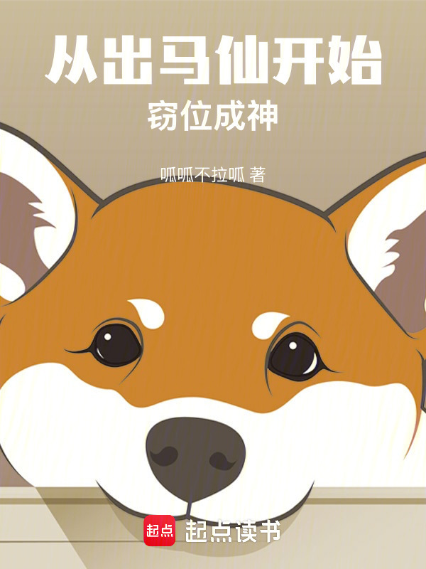 从出马仙开始窃位成神在线阅读