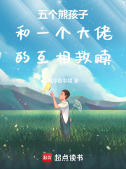 五个熊孩子和一个大佬的互相救赎在线阅读