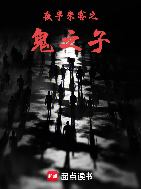 夜半来客之鬼之子在线阅读