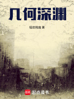 几何深渊封面