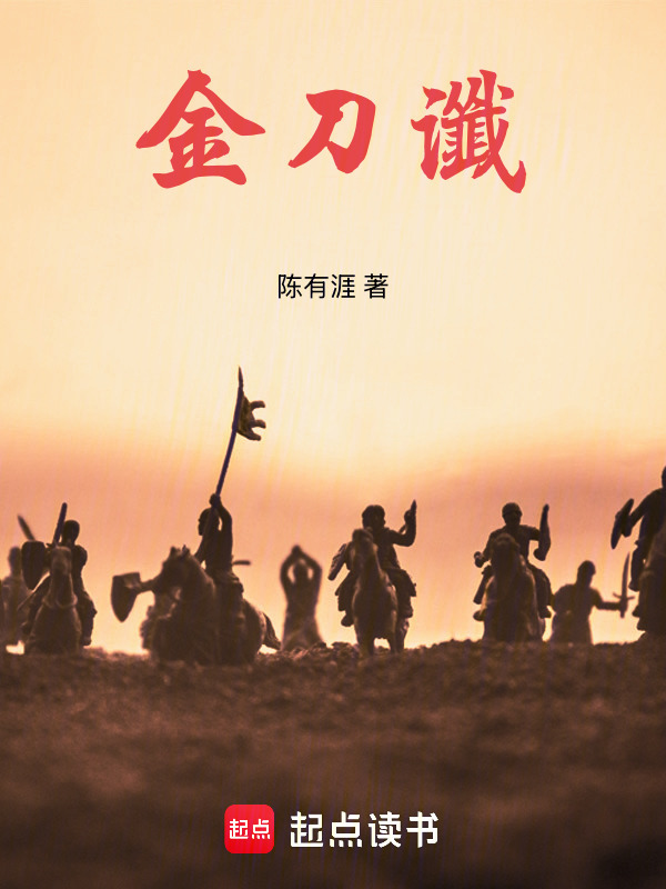 金刀谶在线阅读